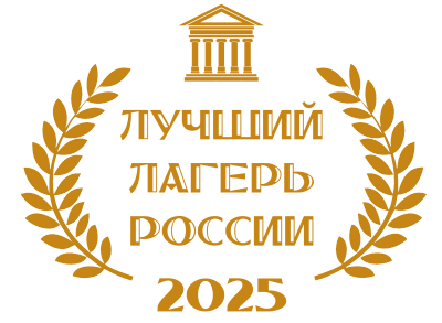 Лучший лагерь России - 2025