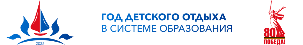 2025 год детского отдыха в системе образования