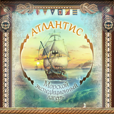 Морской лагерь Атлантис
